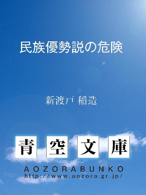 新渡戸稲造作の民族優勢説の危険の作品詳細 - 貸出可能